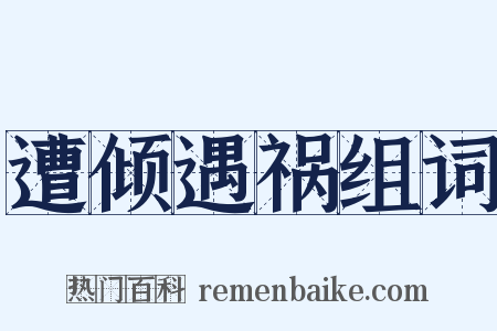 遭倾遇祸组词是什么意思的图片